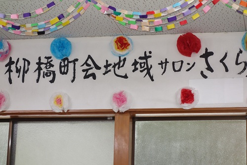 地域サロンさくら