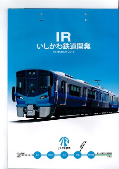 IRいしかわ鉄道