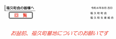 お盆前、福久町墓地についてのお願いです